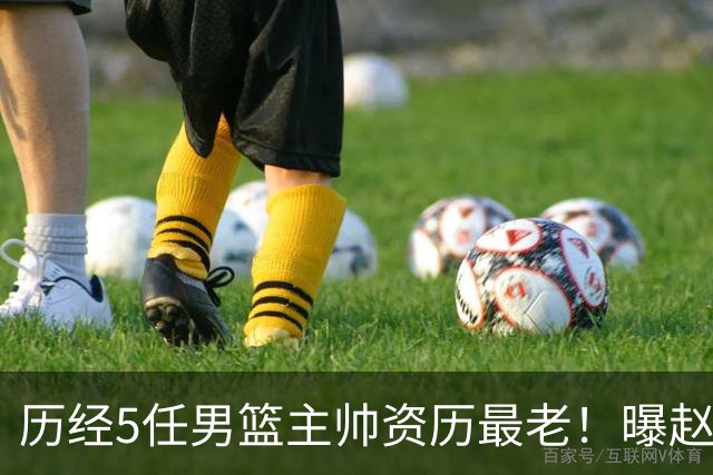 历经5任男篮主帅资历最老！曝赵继伟担任最新窗口期国家队队长